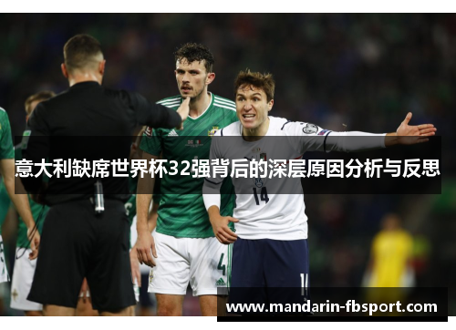 意大利缺席世界杯32强背后的深层原因分析与反思 意大利缺席世界杯32强背后的深层原因分析与反思