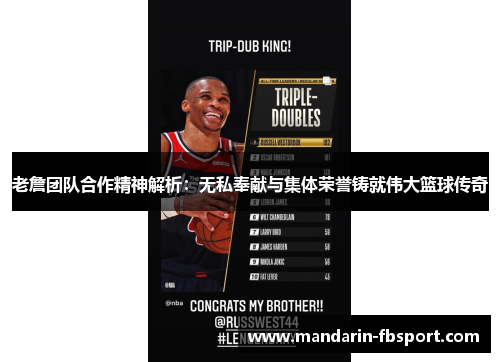 老詹团队合作精神解析:无私奉献与集体荣誉铸就伟大篮球传奇 老詹团队合作精神解析:无私奉献与集体荣誉铸就伟大篮球传奇