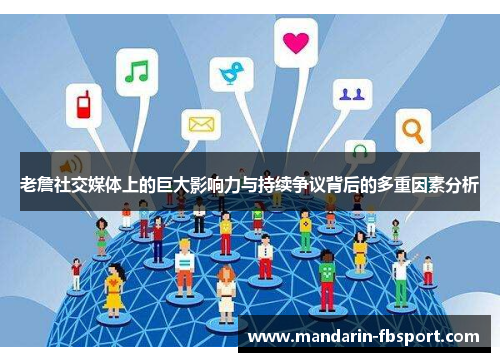 老詹社交媒体上的巨大影响力与持续争议背后的多重因素分析