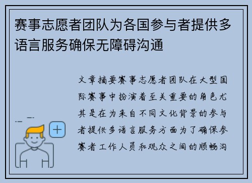 赛事志愿者团队为各国参与者提供多语言服务确保无障碍沟通