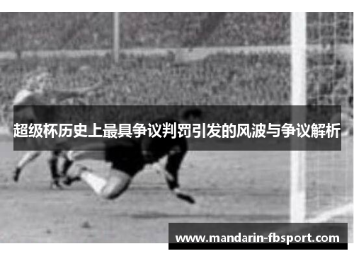 超级杯历史上最具争议判罚引发的风波与争议解析