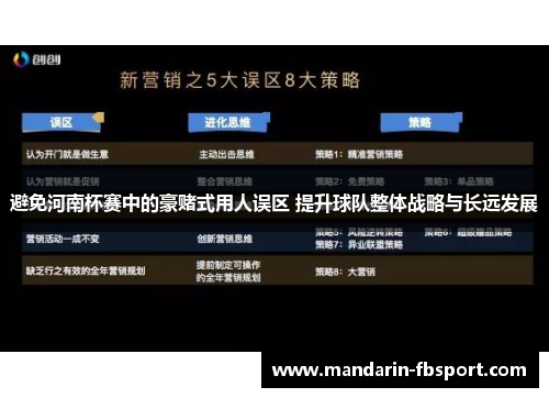 避免河南杯赛中的豪赌式用人误区 提升球队整体战略与长远发展