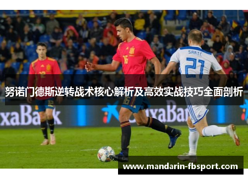 努诺门德斯逆转战术核心解析及高效实战技巧全面剖析