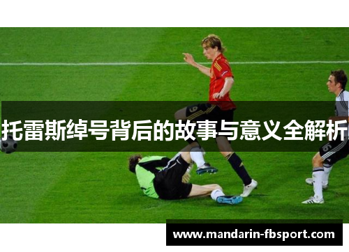 托雷斯绰号背后的故事与意义全解析