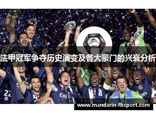 法甲冠军争夺历史演变及各大豪门的兴衰分析