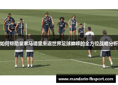 如何帮助皇家马德里重返世界足球巅峰的全方位战略分析