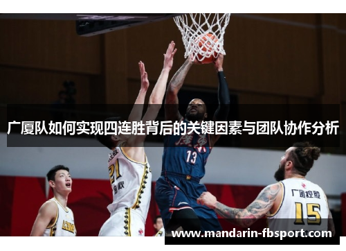 广厦队如何实现四连胜背后的关键因素与团队协作分析 广厦队如何实现四连胜背后的关键因素与团队协作分析