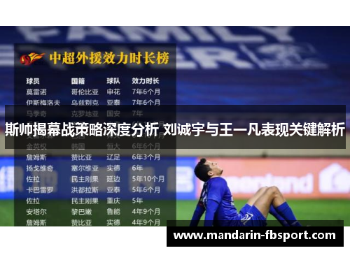 斯帅揭幕战策略深度分析 刘诚宇与王一凡表现关键解析