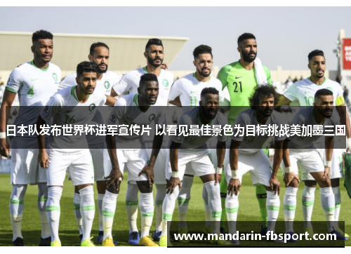 日本队发布世界杯进军宣传片 以看见最佳景色为目标挑战美加墨三国