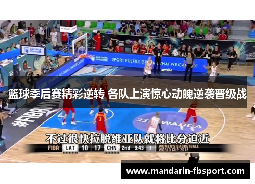 篮球季后赛精彩逆转 各队上演惊心动魄逆袭晋级战 篮球季后赛精彩逆转 各队上演惊心动魄逆袭晋级战