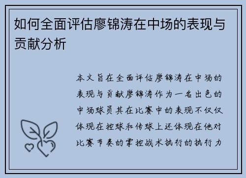 如何全面评估廖锦涛在中场的表现与贡献分析 如何全面评估廖锦涛在中场的表现与贡献分析
