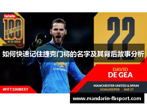 如何快速记住捷克门将的名字及其背后故事分析 如何快速记住捷克门将的名字及其背后故事分析