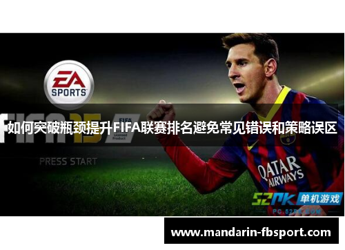 如何突破瓶颈提升FIFA联赛排名避免常见错误和策略误区 如何突破瓶颈提升FIFA联赛排名避免常见错误和策略误区