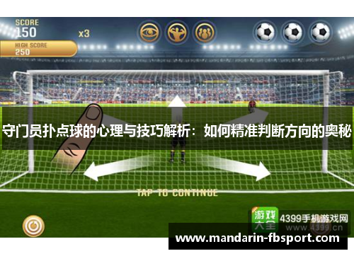 守门员扑点球的心理与技巧解析:如何精准判断方向的奥秘 守门员扑点球的心理与技巧解析:如何精准判断方向的奥秘