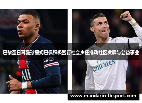 巴黎圣日耳曼球星姆巴佩积极践行社会责任推动社区发展与公益事业