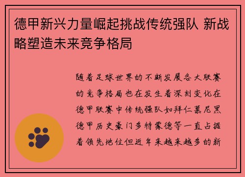 德甲新兴力量崛起挑战传统强队 新战略塑造未来竞争格局