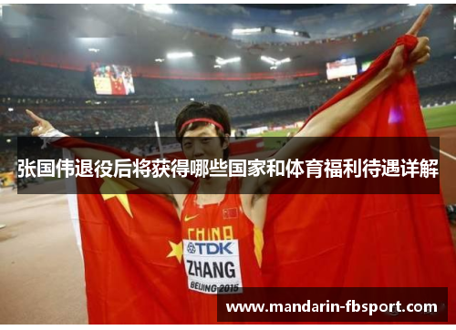 张国伟退役后将获得哪些国家和体育福利待遇详解