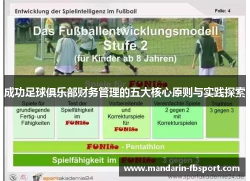 成功足球俱乐部财务管理的五大核心原则与实践探索