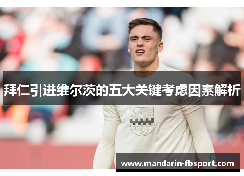 拜仁引进维尔茨的五大关键考虑因素解析