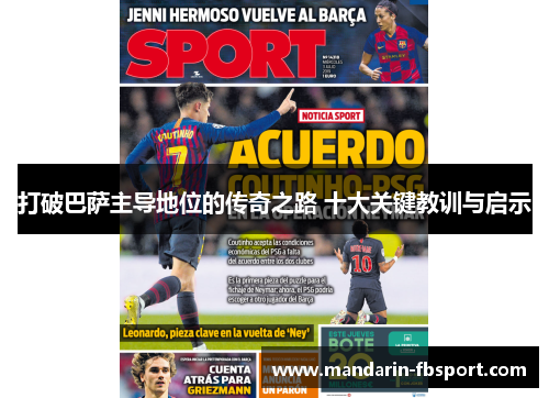打破巴萨主导地位的传奇之路 十大关键教训与启示