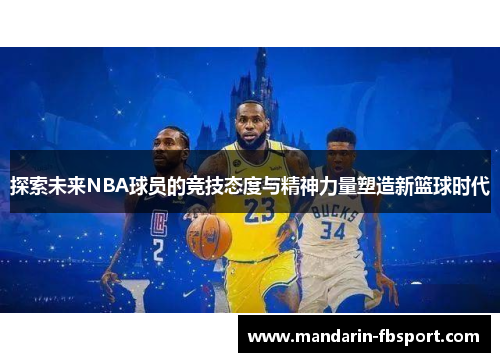 探索未来NBA球员的竞技态度与精神力量塑造新篮球时代