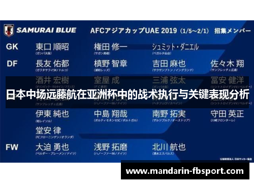 日本中场远藤航在亚洲杯中的战术执行与关键表现分析