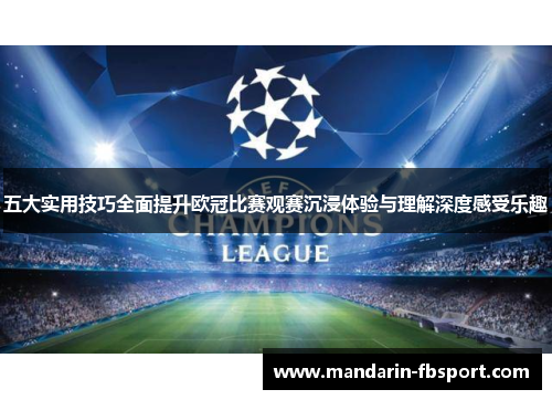 五大实用技巧全面提升欧冠比赛观赛沉浸体验与理解深度感受乐趣 五大实用技巧全面提升欧冠比赛观赛沉浸体验与理解深度感受乐趣