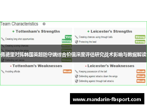 佩德里对阵韩国英超防守端综合价值深度评估研究战术影响与数据解读