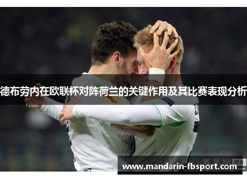 德布劳内在欧联杯对阵荷兰的关键作用及其比赛表现分析 德布劳内在欧联杯对阵荷兰的关键作用及其比赛表现分析