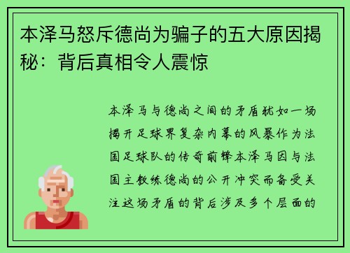 本泽马怒斥德尚为骗子的五大原因揭秘:背后真相令人震惊 本泽马怒斥德尚为骗子的五大原因揭秘:背后真相令人震惊