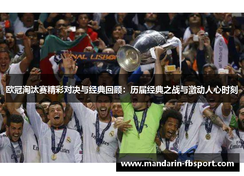 欧冠淘汰赛精彩对决与经典回顾：历届经典之战与激动人心时刻