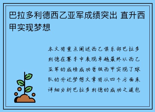 巴拉多利德西乙亚军成绩突出 直升西甲实现梦想