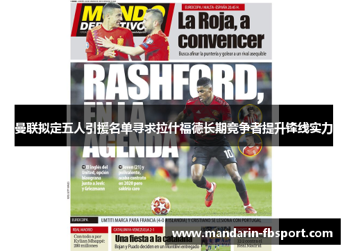 曼联拟定五人引援名单寻求拉什福德长期竞争者提升锋线实力