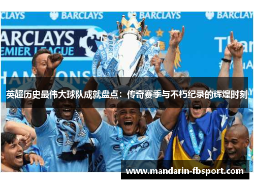 英超历史最伟大球队成就盘点：传奇赛季与不朽纪录的辉煌时刻