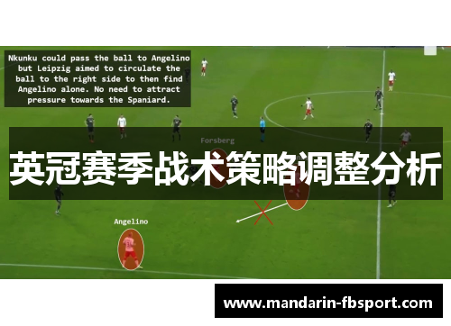 英冠赛季战术策略调整分析