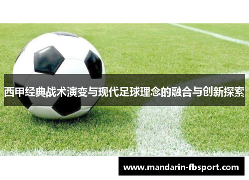 西甲经典战术演变与现代足球理念的融合与创新探索 西甲经典战术演变与现代足球理念的融合与创新探索