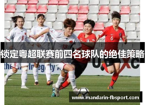 锁定粤超联赛前四名球队的绝佳策略 锁定粤超联赛前四名球队的绝佳策略