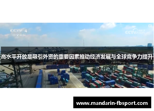 高水平开放是吸引外资的重要因素推动经济发展与全球竞争力提升 高水平开放是吸引外资的重要因素推动经济发展与全球竞争力提升