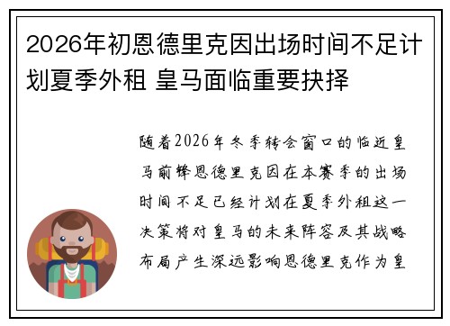 2026年初恩德里克因出场时间不足计划夏季外租 皇马面临重要抉择