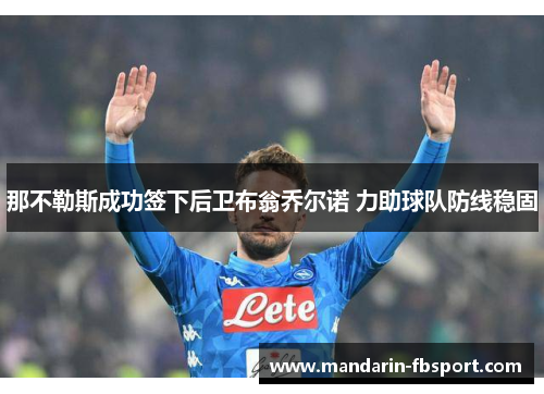 那不勒斯成功签下后卫布翁乔尔诺 力助球队防线稳固 那不勒斯成功签下后卫布翁乔尔诺 力助球队防线稳固