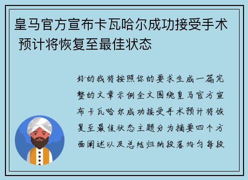皇马官方宣布卡瓦哈尔成功接受手术 预计将恢复至最佳状态