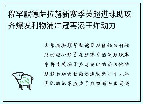穆罕默德萨拉赫新赛季英超进球助攻齐爆发利物浦冲冠再添王炸动力 穆罕默德萨拉赫新赛季英超进球助攻齐爆发利物浦冲冠再添王炸动力