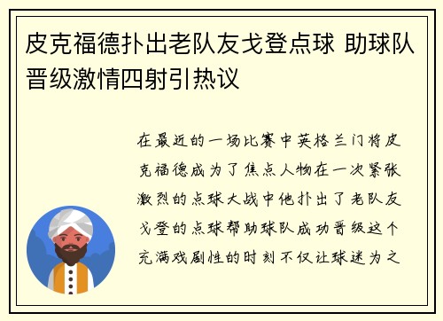皮克福德扑出老队友戈登点球 助球队晋级激情四射引热议