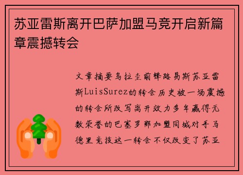 苏亚雷斯离开巴萨加盟马竞开启新篇章震撼转会 苏亚雷斯离开巴萨加盟马竞开启新篇章震撼转会