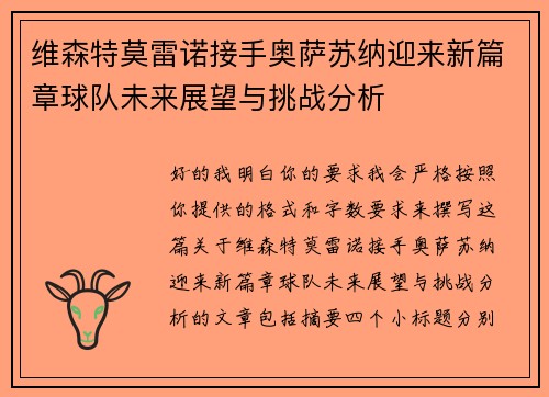 维森特莫雷诺接手奥萨苏纳迎来新篇章球队未来展望与挑战分析 维森特莫雷诺接手奥萨苏纳迎来新篇章球队未来展望与挑战分析