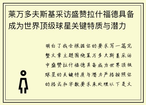 莱万多夫斯基采访盛赞拉什福德具备成为世界顶级球星关键特质与潜力 莱万多夫斯基采访盛赞拉什福德具备成为世界顶级球星关键特质与潜力
