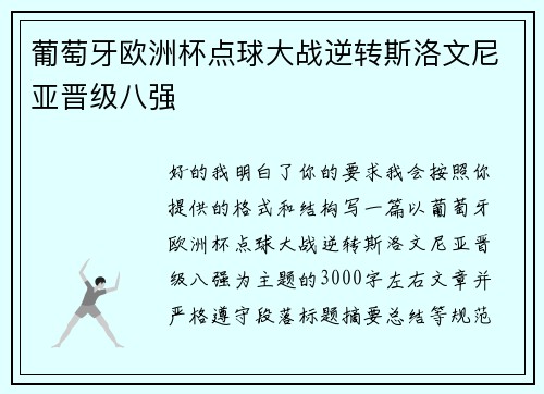 葡萄牙欧洲杯点球大战逆转斯洛文尼亚晋级八强 葡萄牙欧洲杯点球大战逆转斯洛文尼亚晋级八强