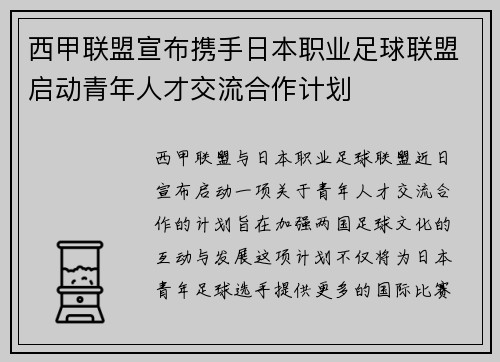 西甲联盟宣布携手日本职业足球联盟启动青年人才交流合作计划 西甲联盟宣布携手日本职业足球联盟启动青年人才交流合作计划