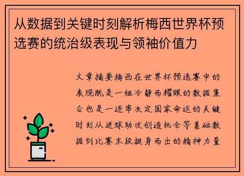 从数据到关键时刻解析梅西世界杯预选赛的统治级表现与领袖价值力 从数据到关键时刻解析梅西世界杯预选赛的统治级表现与领袖价值力