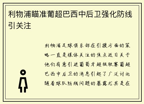 利物浦瞄准葡超巴西中后卫强化防线引关注 利物浦瞄准葡超巴西中后卫强化防线引关注